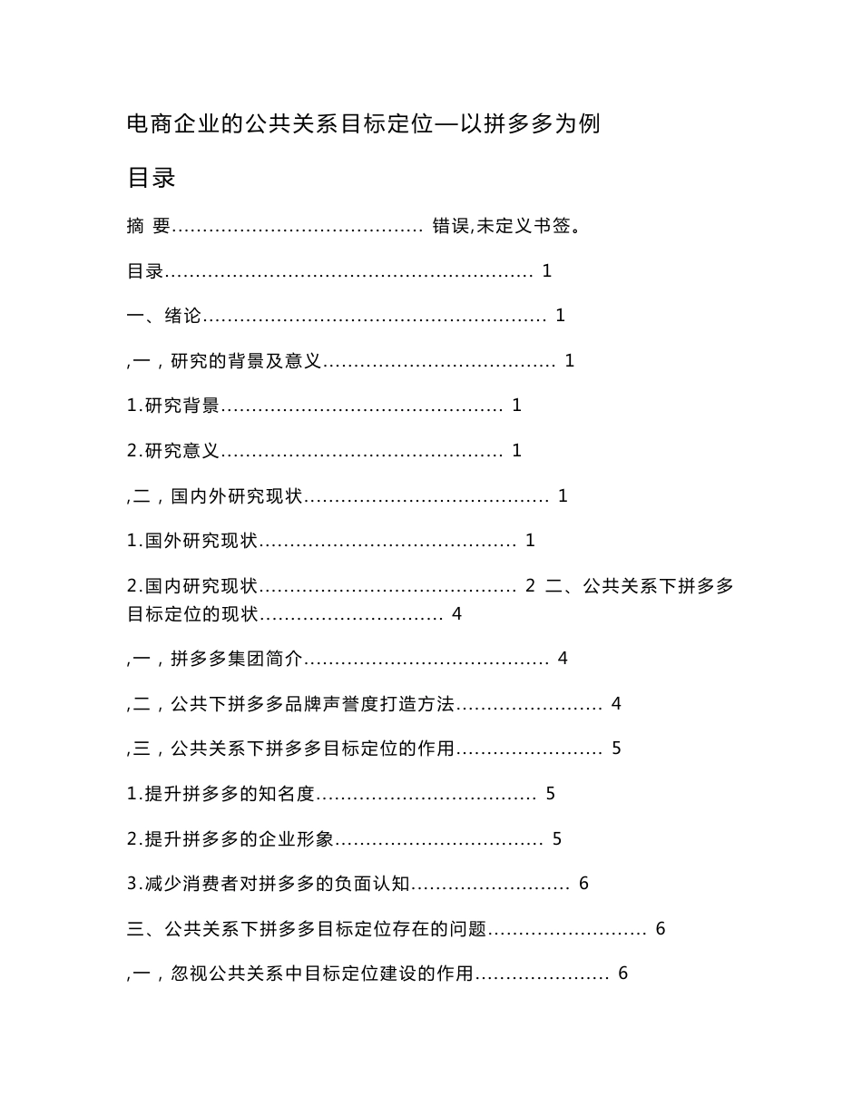 浅析电商企业的公共关系目标定位8800字【2023论文】_第1页