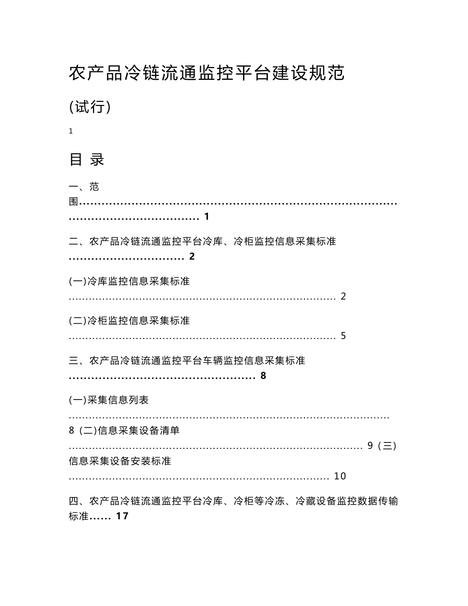 农产品冷链流通监控平台建设规范_第1页