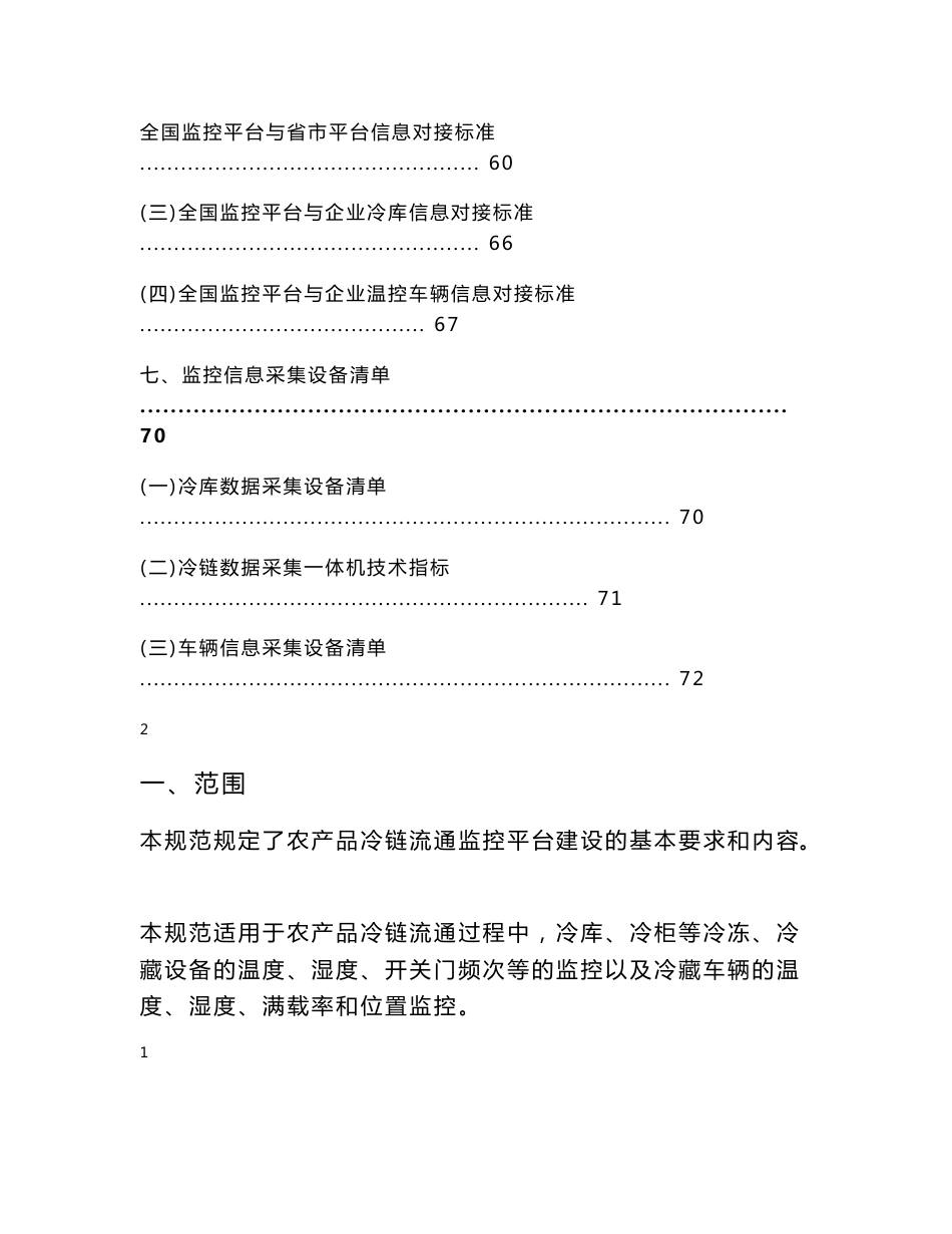 农产品冷链流通监控平台建设规范_第3页