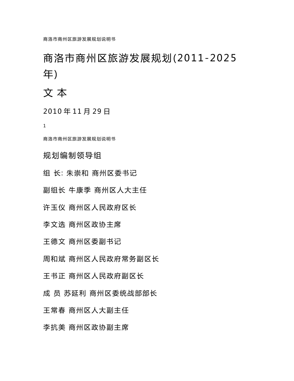 商洛市商州区旅游发展规划（2011-2025年）_第1页