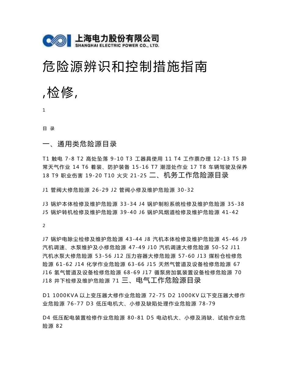 危险源辨识和控制措施（检修）_第1页