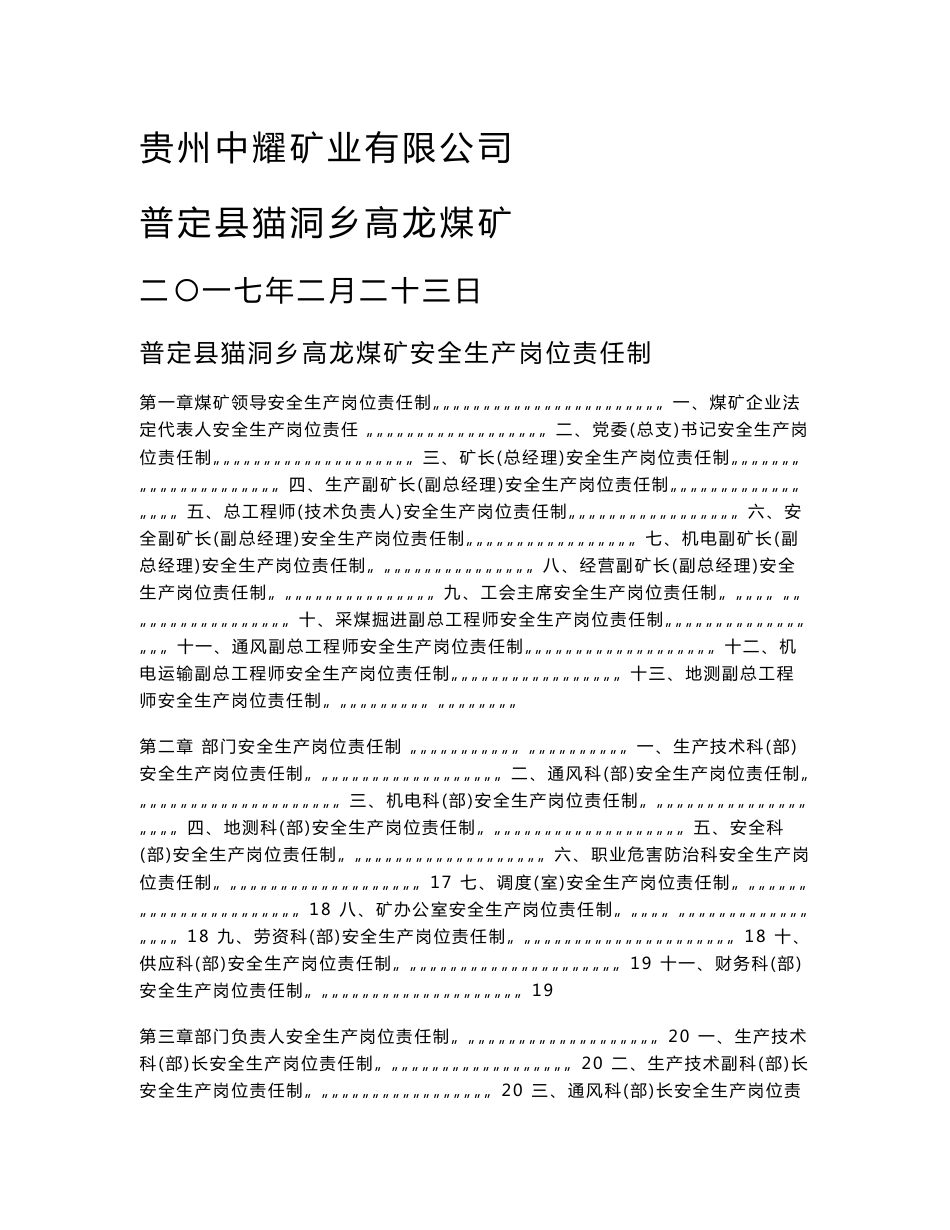 煤矿各级领导、职能部门、岗位人员安全生产责任制及各岗位安全操作规程汇编_第1页