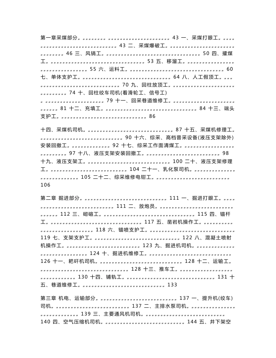 煤矿各级领导、职能部门、岗位人员安全生产责任制及各岗位安全操作规程汇编_第3页