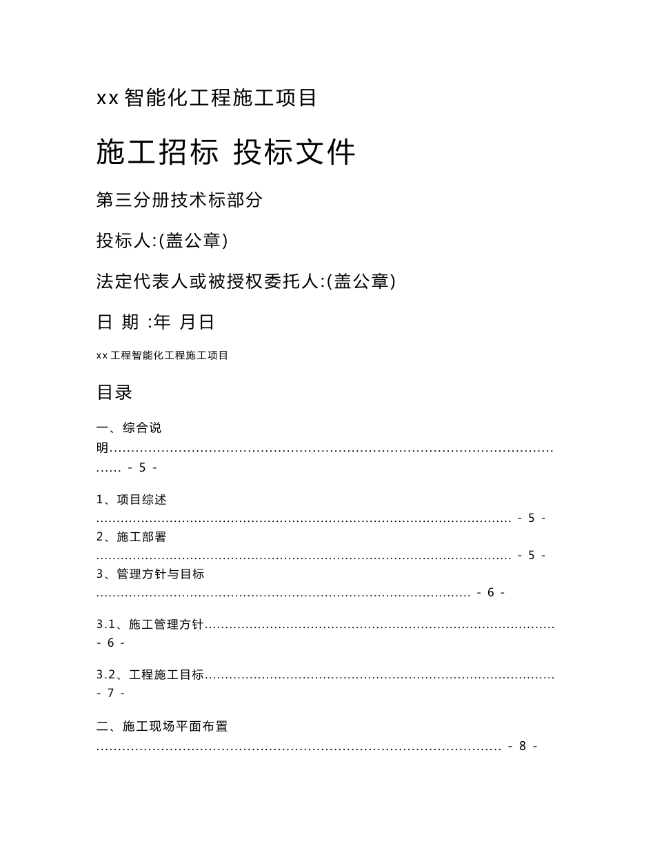 xx学校智能化工程项目技术标投标文件施工方案_第1页