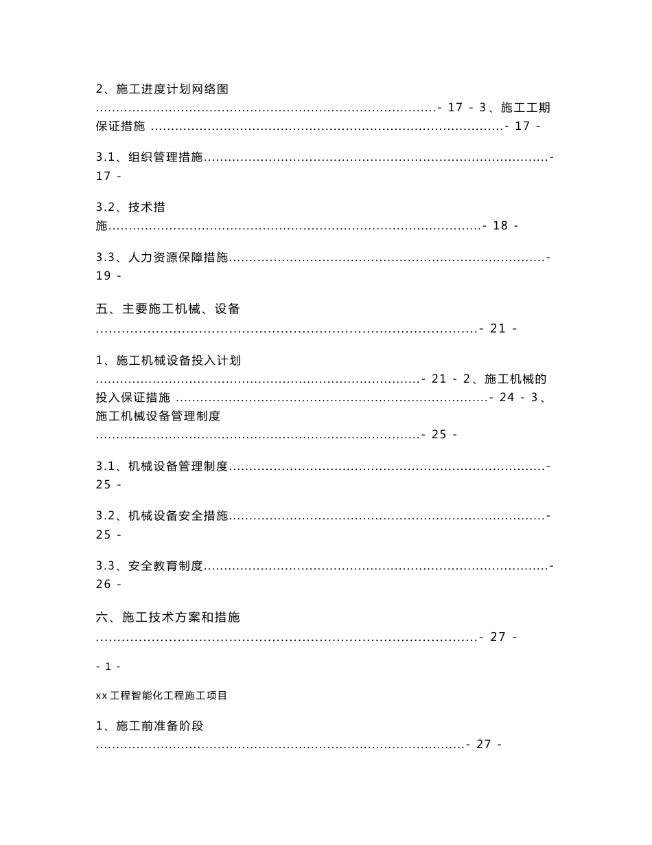 xx学校智能化工程项目技术标投标文件施工方案_第3页