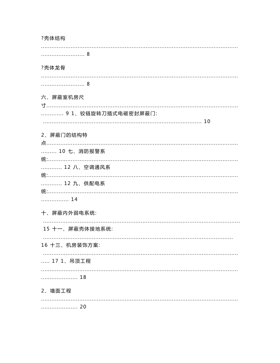 机房电磁屏蔽室建设工程设计技术报价方案_第3页