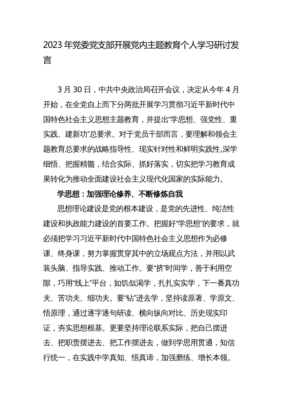 2023年党委党支部开展党内主题教育个人学习研讨发言心得体会_第1页