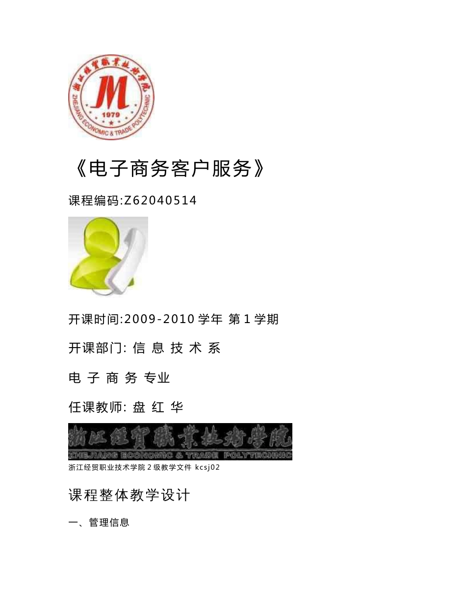 kcsj02-Z62040514《电子商务客户服务》整体教学设计(201005修改版)_第1页