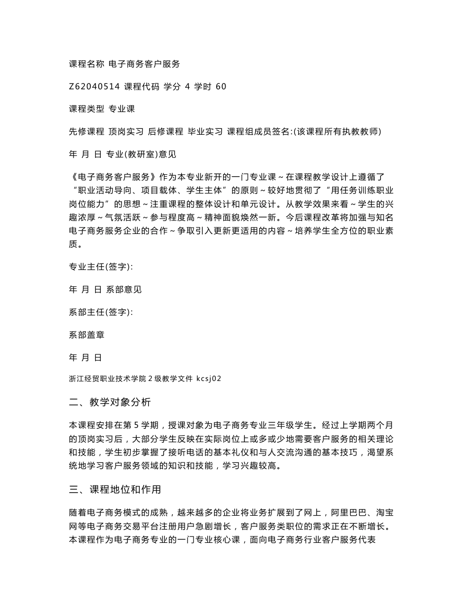 kcsj02-Z62040514《电子商务客户服务》整体教学设计(201005修改版)_第2页