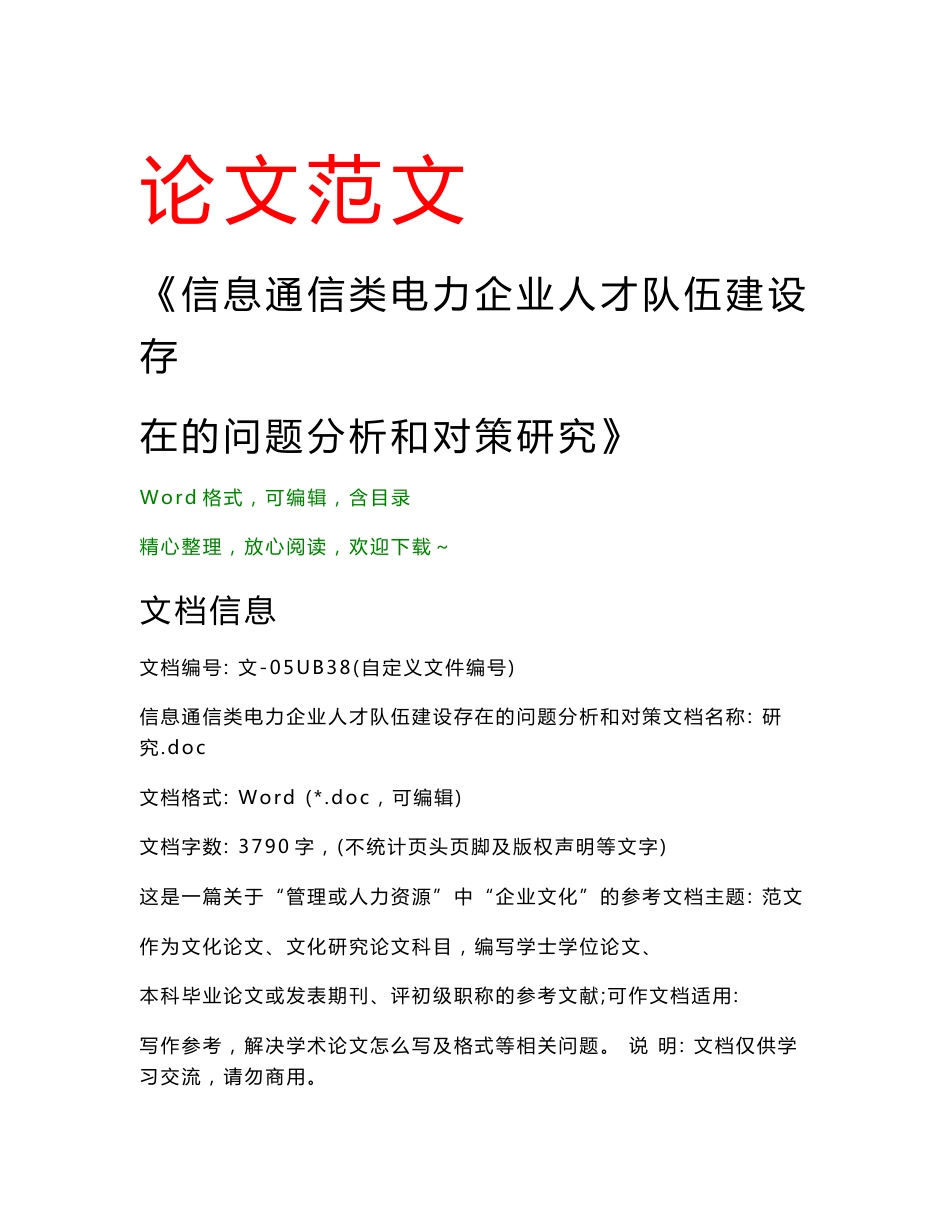 信息通信类电力企业人才队伍建设存在的问题分析和对策研究(文化研究范文)_第1页