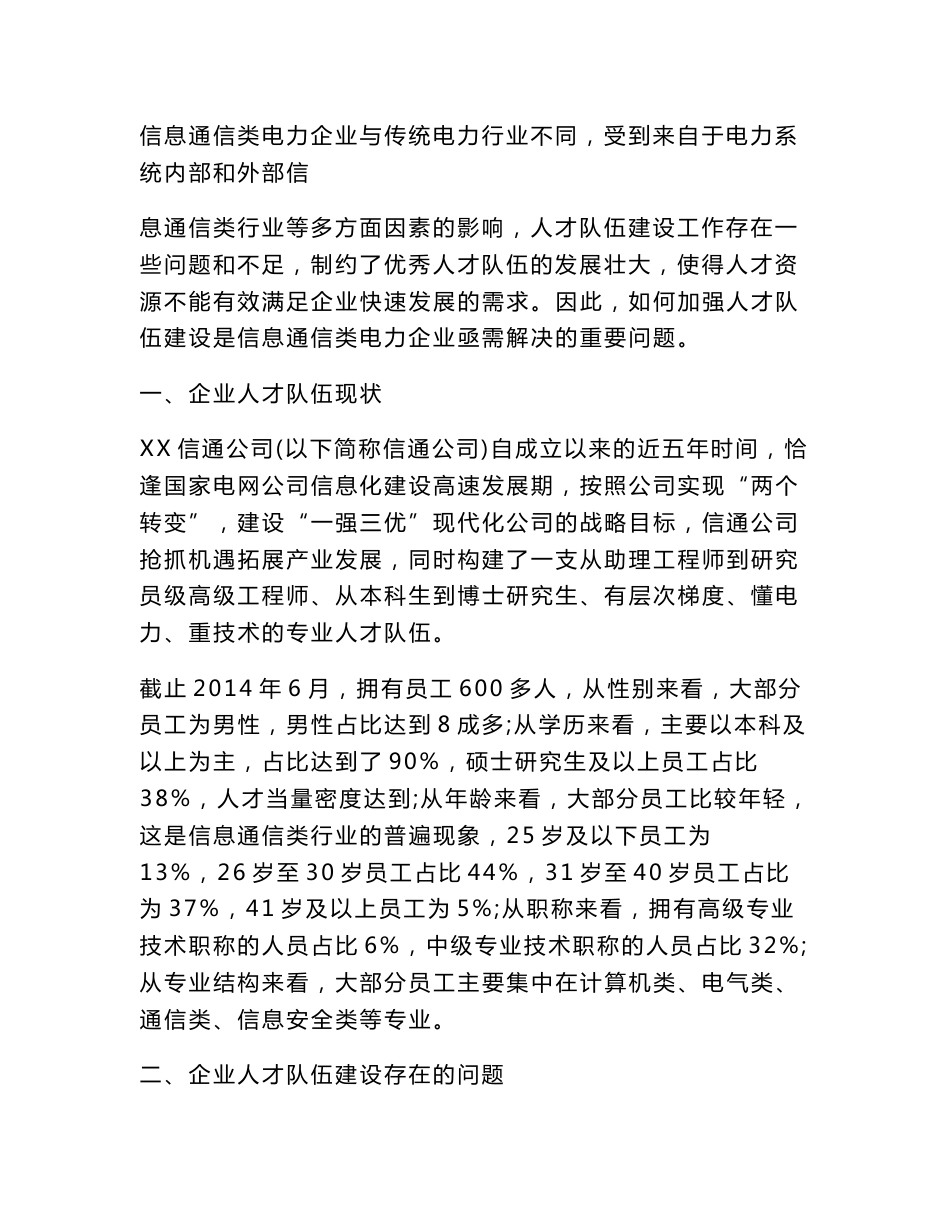 信息通信类电力企业人才队伍建设存在的问题分析和对策研究(文化研究范文)_第3页