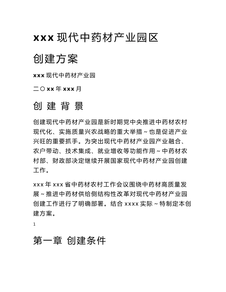 xxx 现代中药材产业园创建方案_第1页