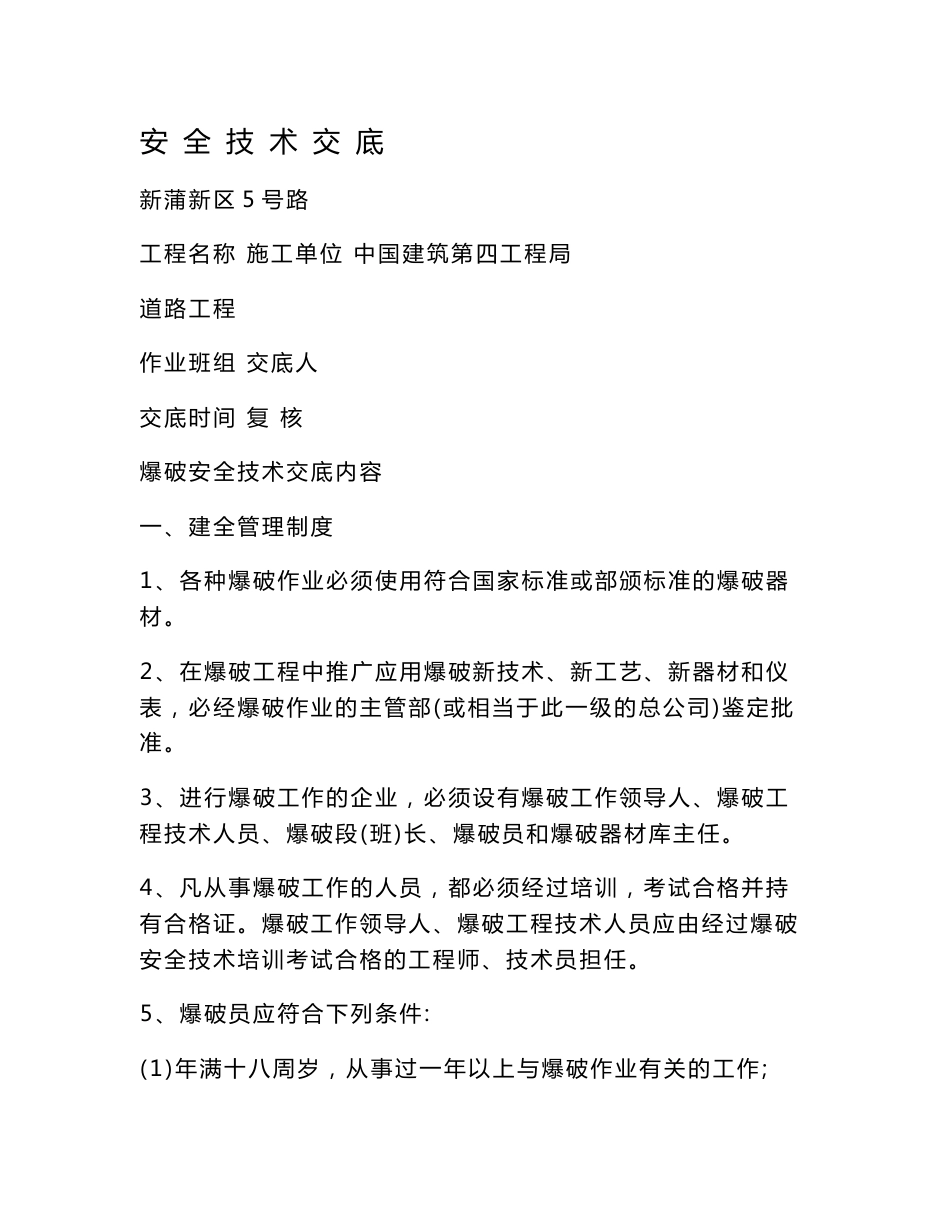 爆破安全技术交底_第1页