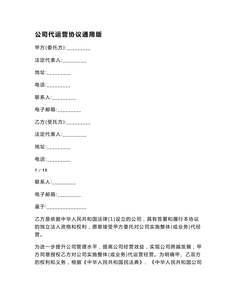 公司代运营协议通用版._第1页