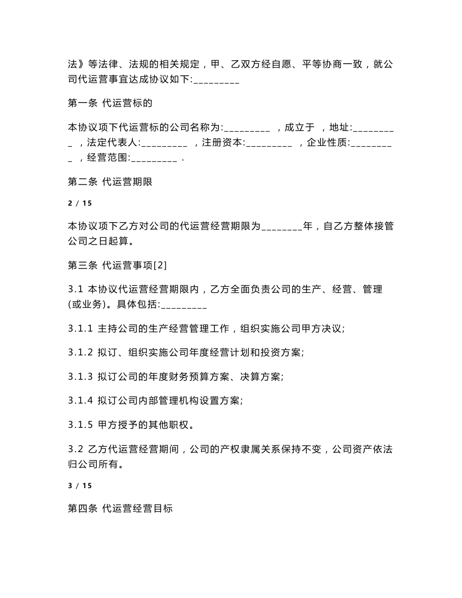 公司代运营协议通用版._第2页