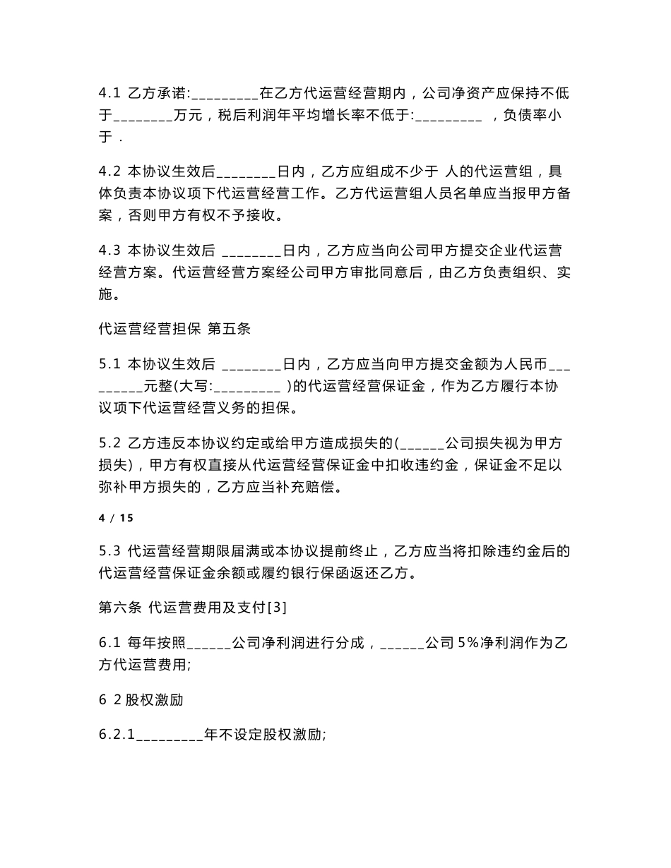 公司代运营协议通用版._第3页