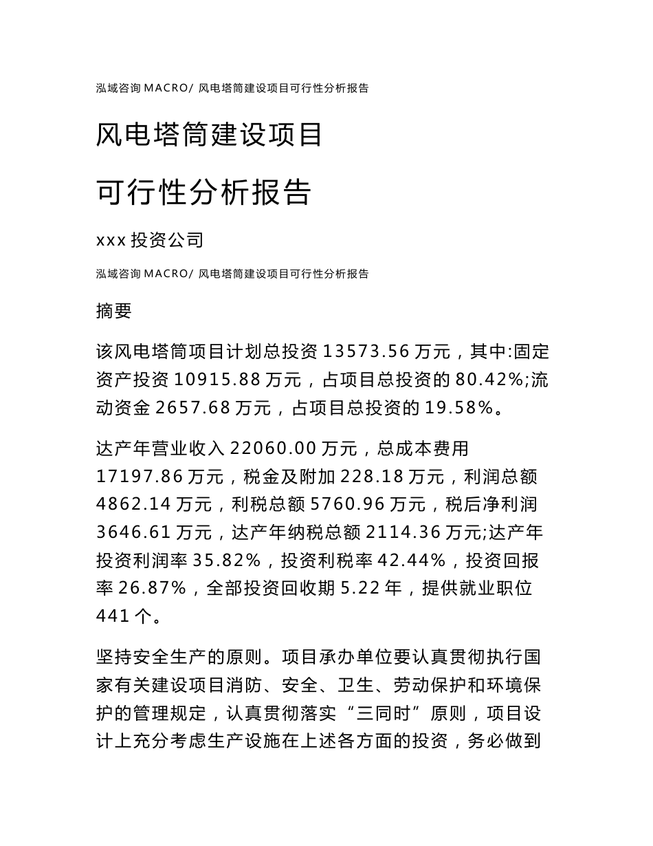 风电塔筒建设项目可行性分析报告（总投资14000万元）_第1页