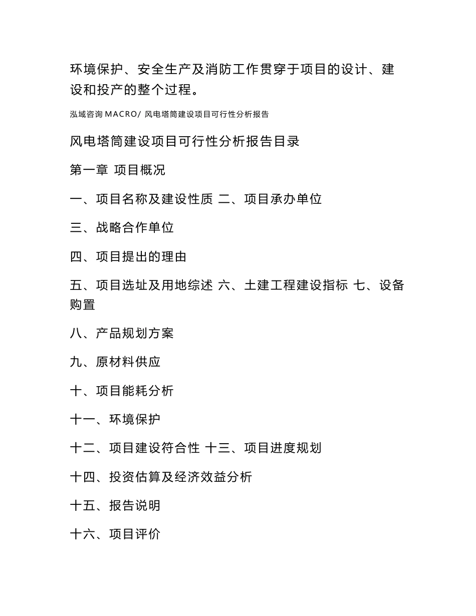 风电塔筒建设项目可行性分析报告（总投资14000万元）_第2页