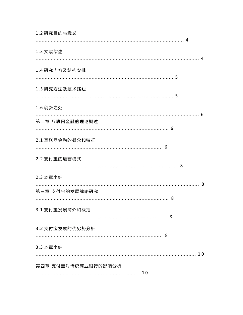 互联网金融对传统商业银行的影响分析——以支付宝为例_第2页