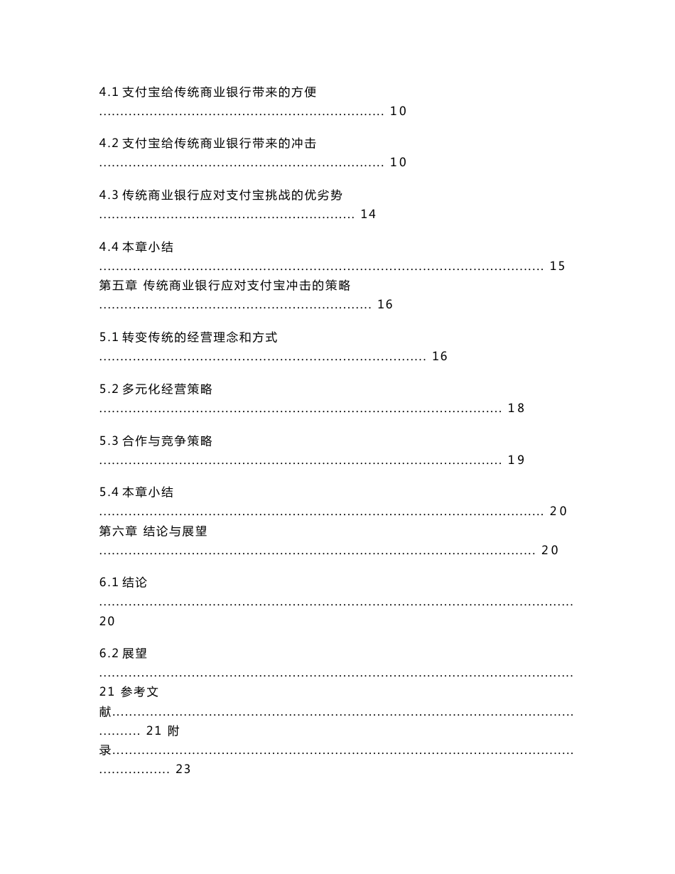 互联网金融对传统商业银行的影响分析——以支付宝为例_第3页