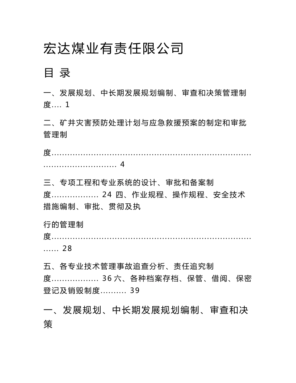 宏达煤业煤矿安全技术管理制度_第1页