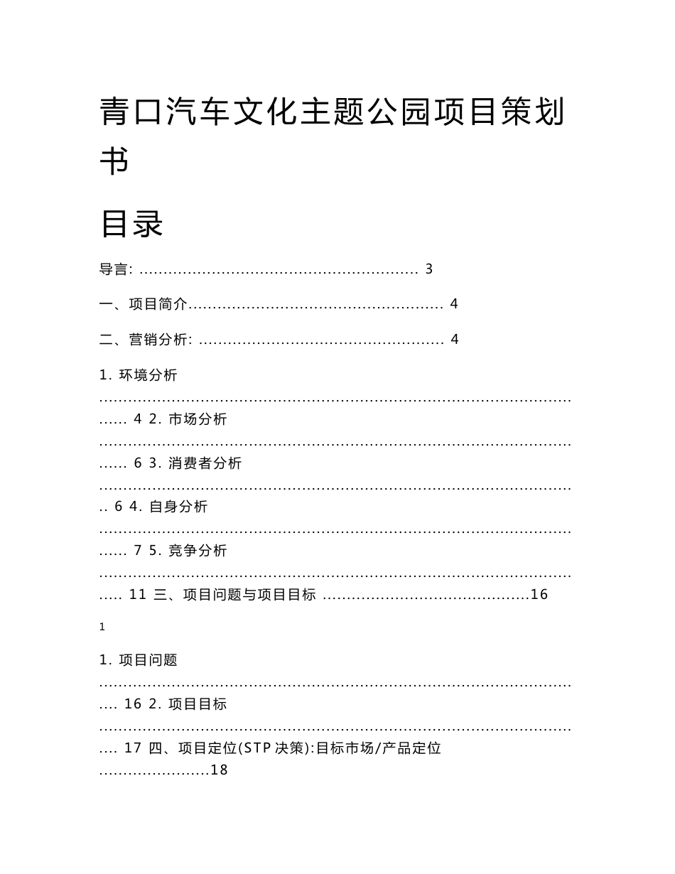 青口汽车文化主题公园项目策划书_第1页