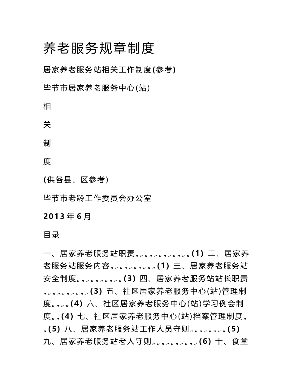 养老服务规章制度_第1页