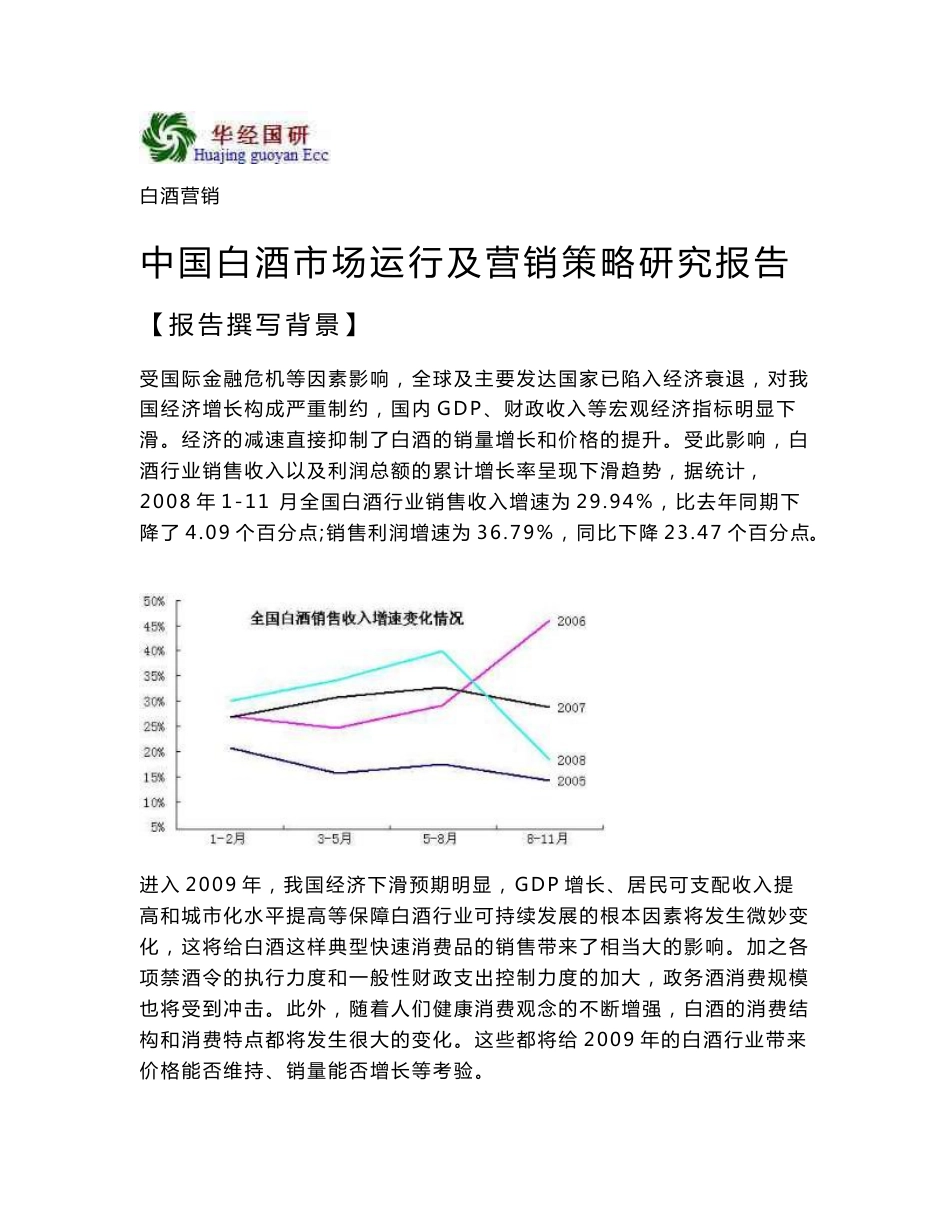 中国白酒市场运行及营销策略研究报告_第1页