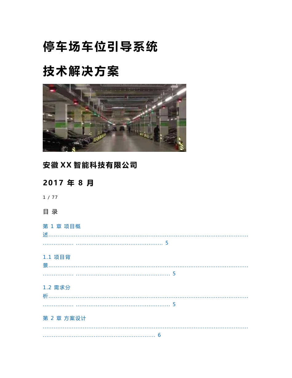 停车场车位引导系统技术解决方案_第1页