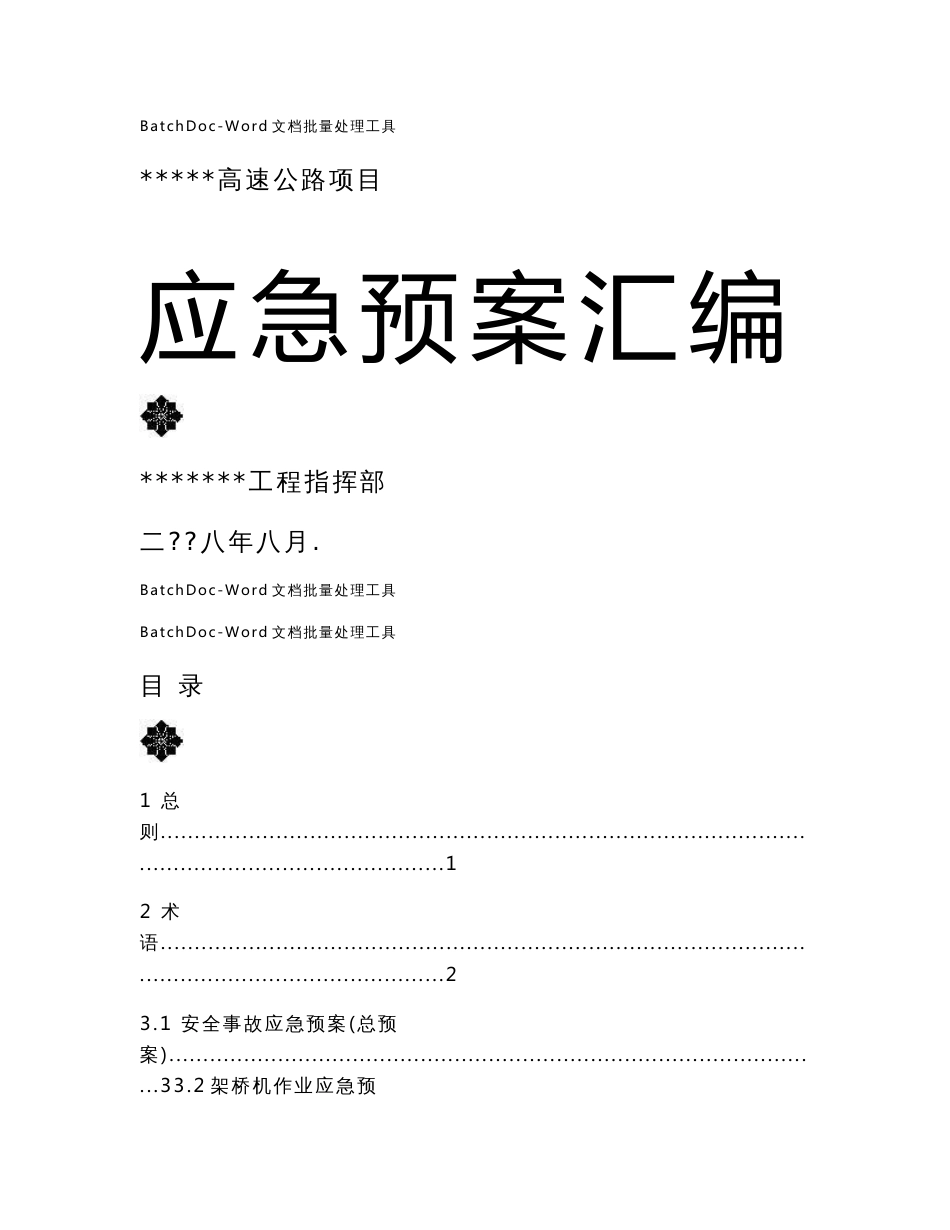 高速公路工程安全事故应急预案全编_第1页