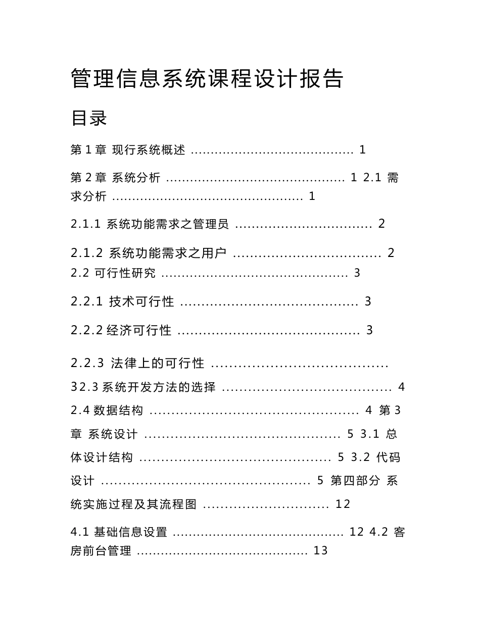 酒店管理信息系统课程设计_第1页