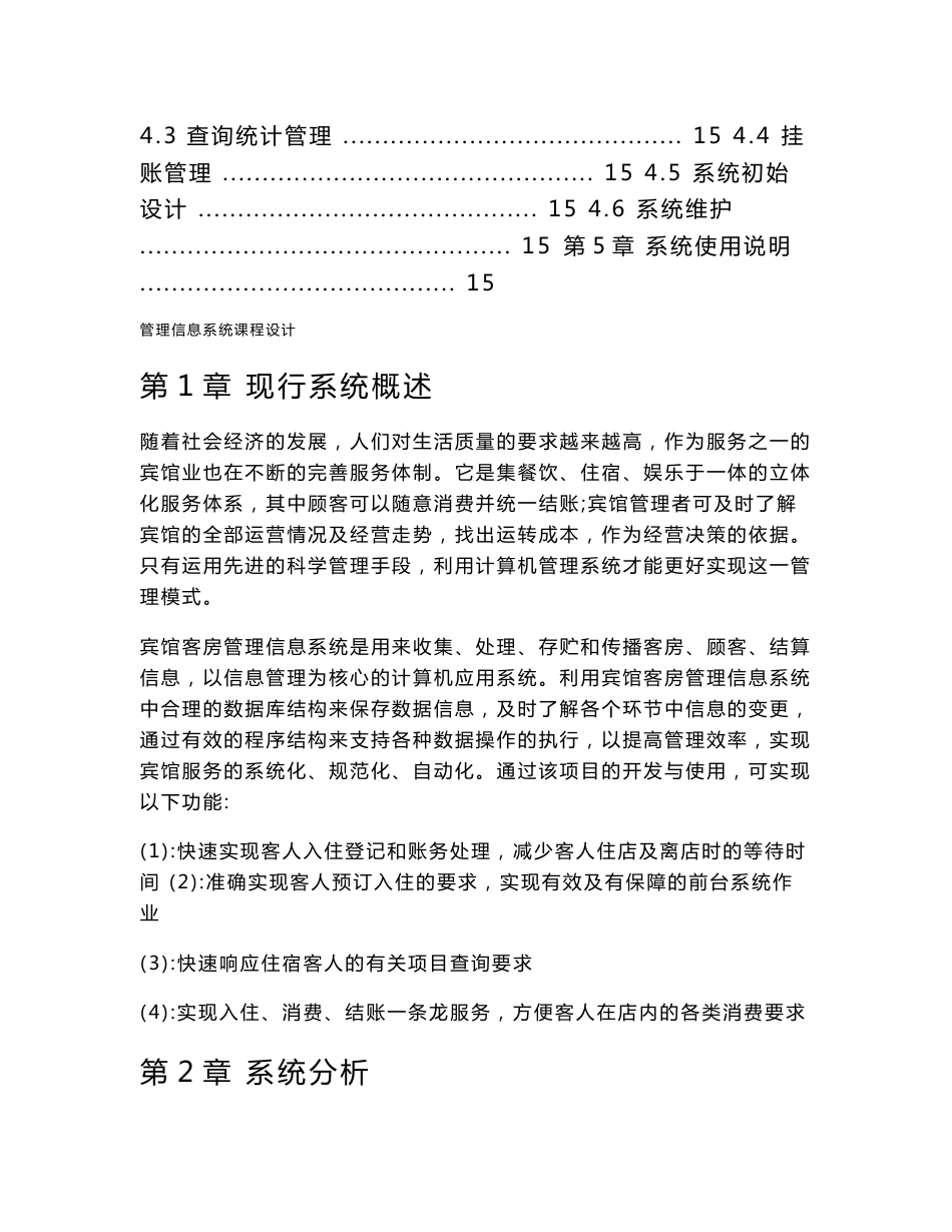 酒店管理信息系统课程设计_第2页