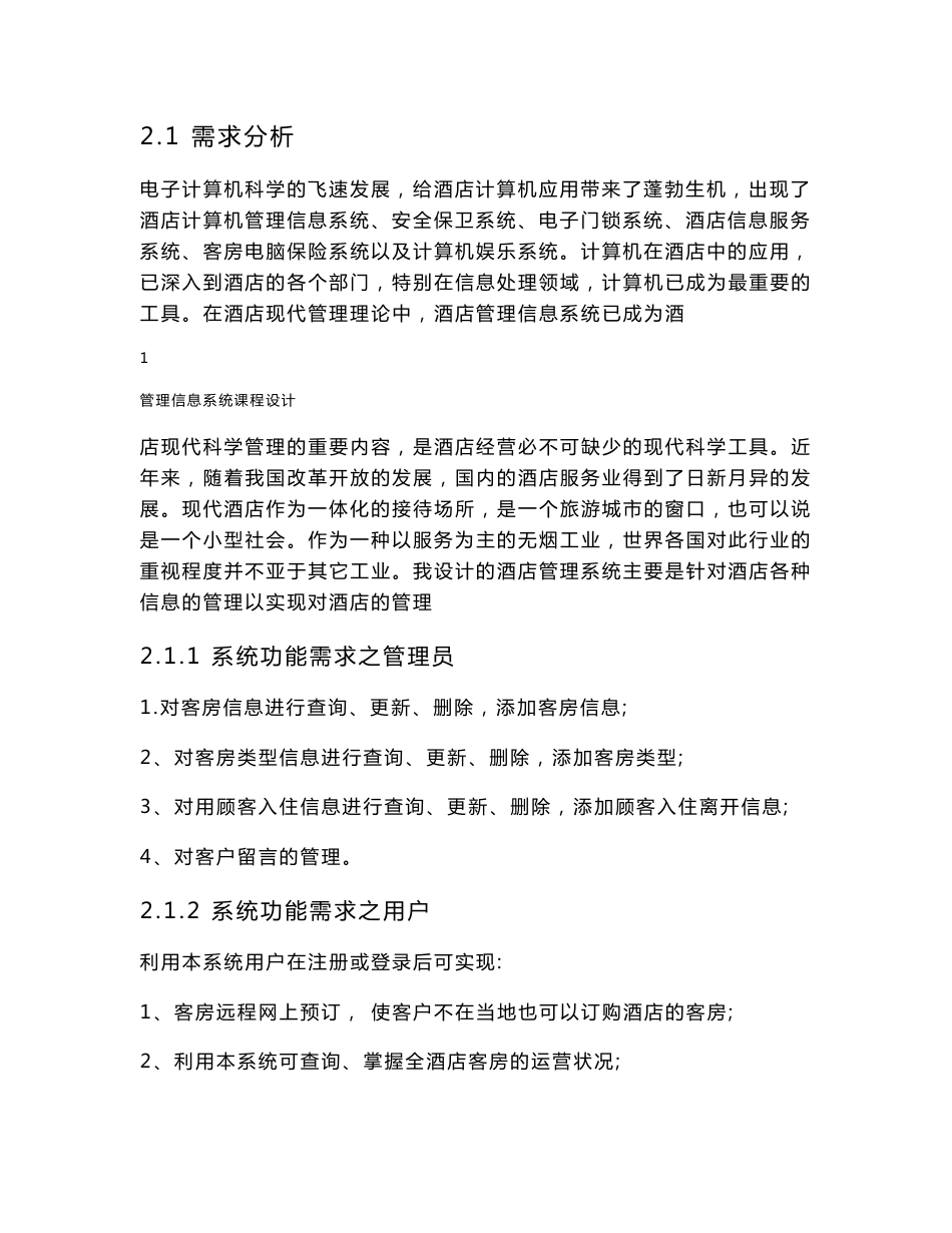 酒店管理信息系统课程设计_第3页