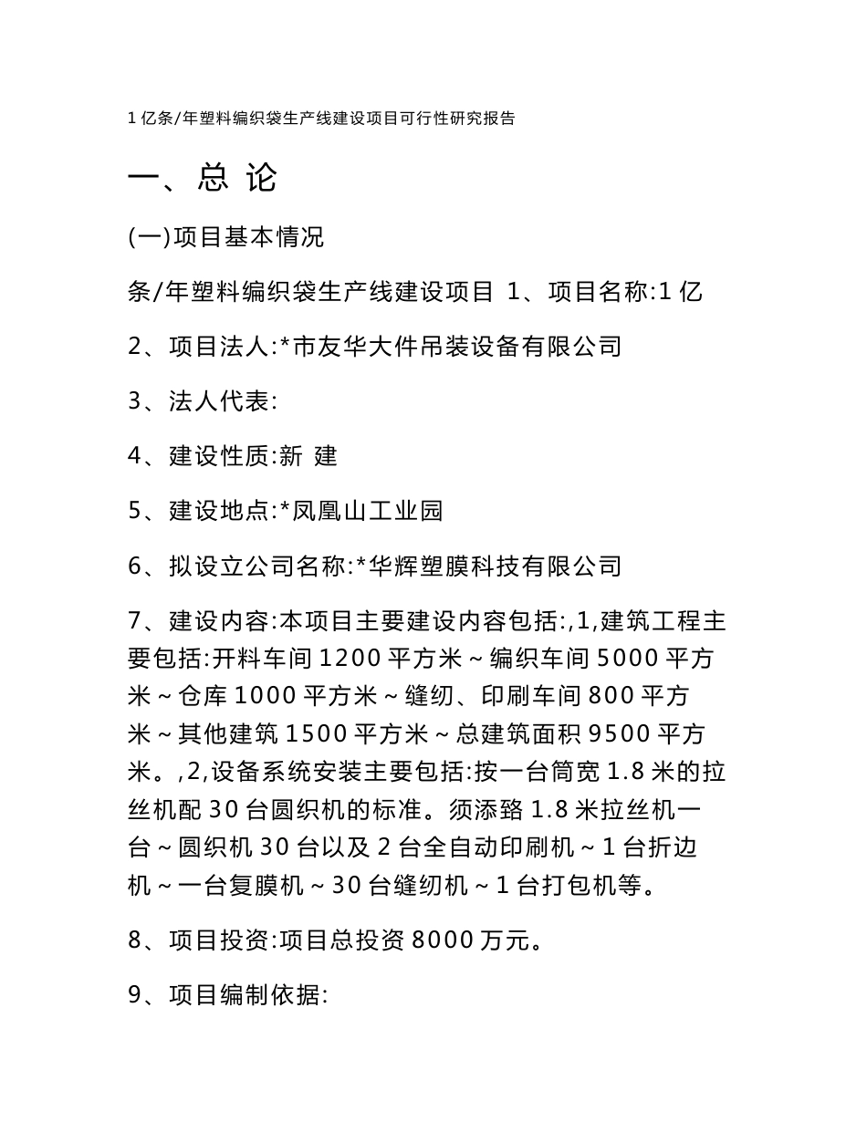 年产1亿条塑料编织袋生产线建设项目可行性研究报告_第1页