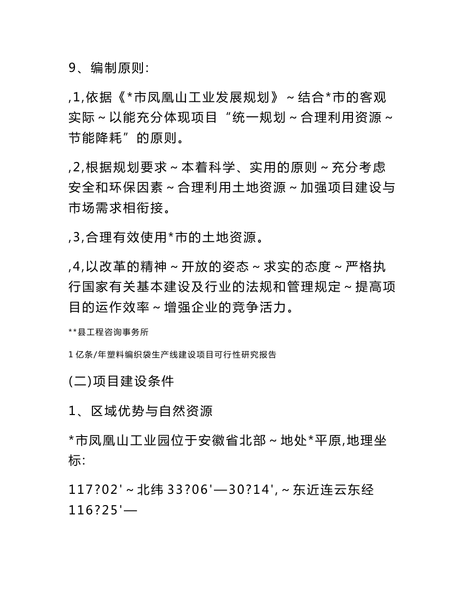 年产1亿条塑料编织袋生产线建设项目可行性研究报告_第3页