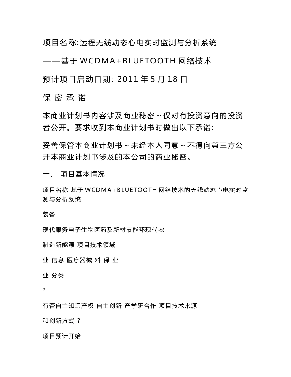 项目投资计划书-远程无线动态心电实时监测与分析系统--基于WCDMA BLUETOOTH网络技术_第1页