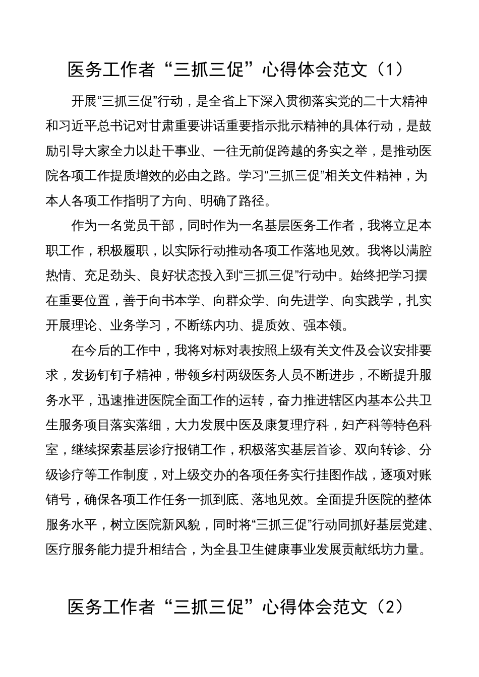 医务工作者三抓三促学习心得体会（学习提升、执行落实、效能发展，医院医生研讨发言材料）_第1页