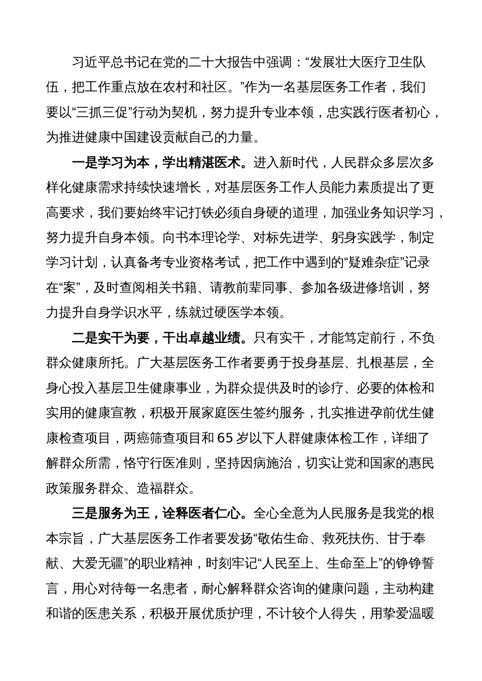 医务工作者三抓三促学习心得体会（学习提升、执行落实、效能发展，医院医生研讨发言材料）_第2页