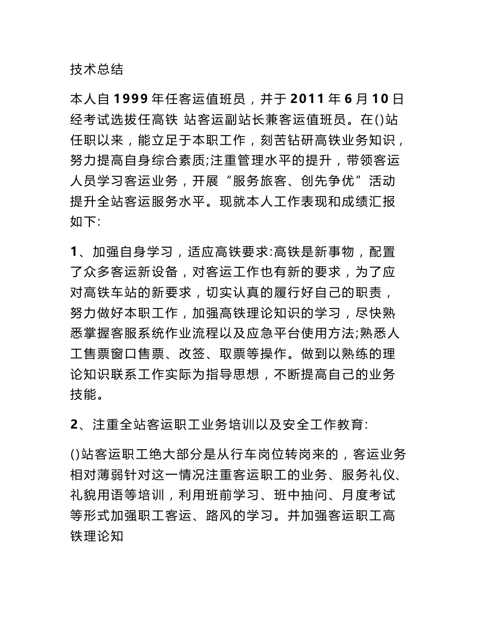 铁路客运值班员技术总结_第1页
