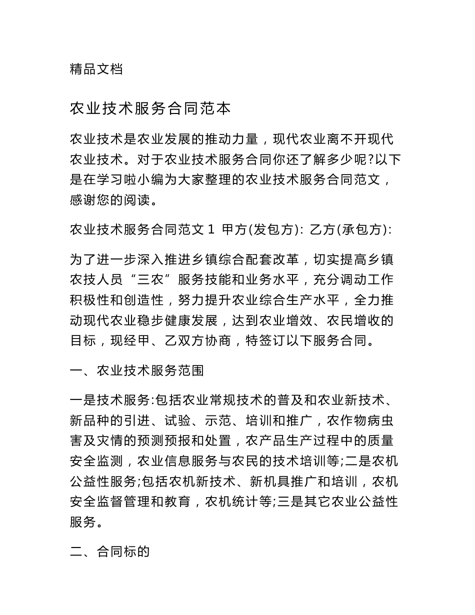 农业技术服务合同范本_第1页