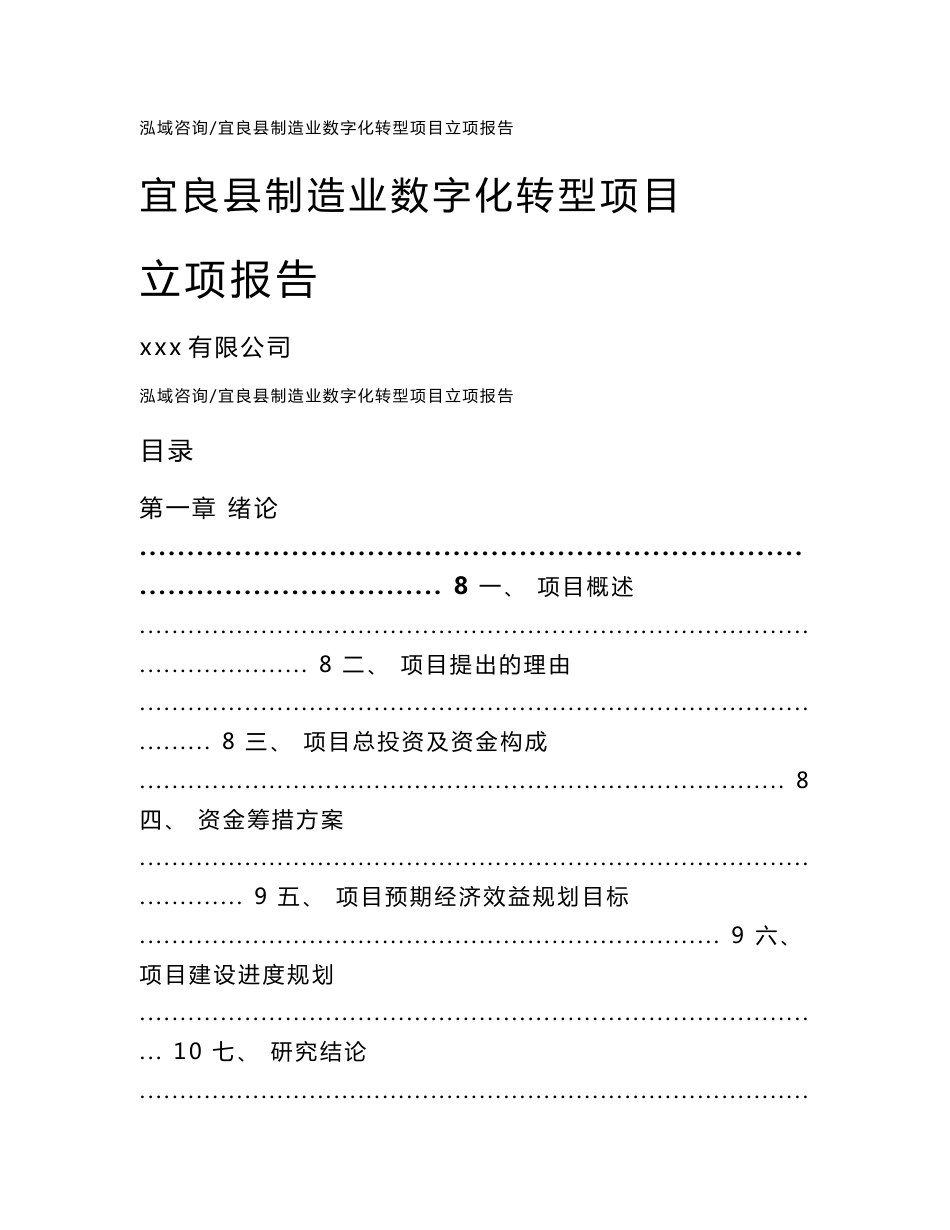 宜良县制造业数字化转型项目立项报告_模板参考_第1页