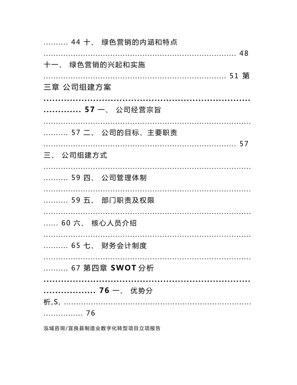 宜良县制造业数字化转型项目立项报告_模板参考_第3页