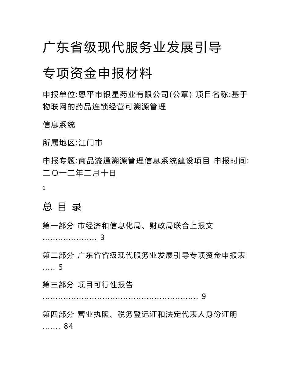 基于物联网的药品连锁经营可溯源管理信息系统_第1页