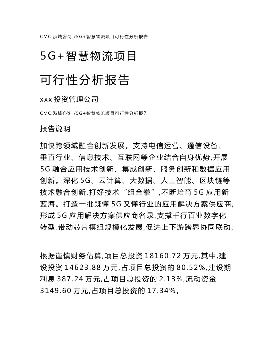 5G+智慧物流项目可行性分析报告【参考范文】_第1页