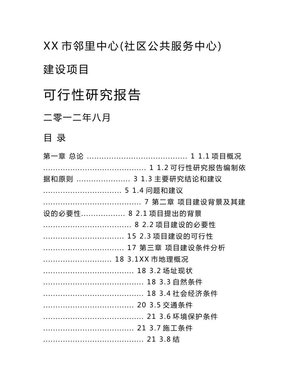 江苏邻里中心(社区公共服务中心)可行性研究报告_第1页