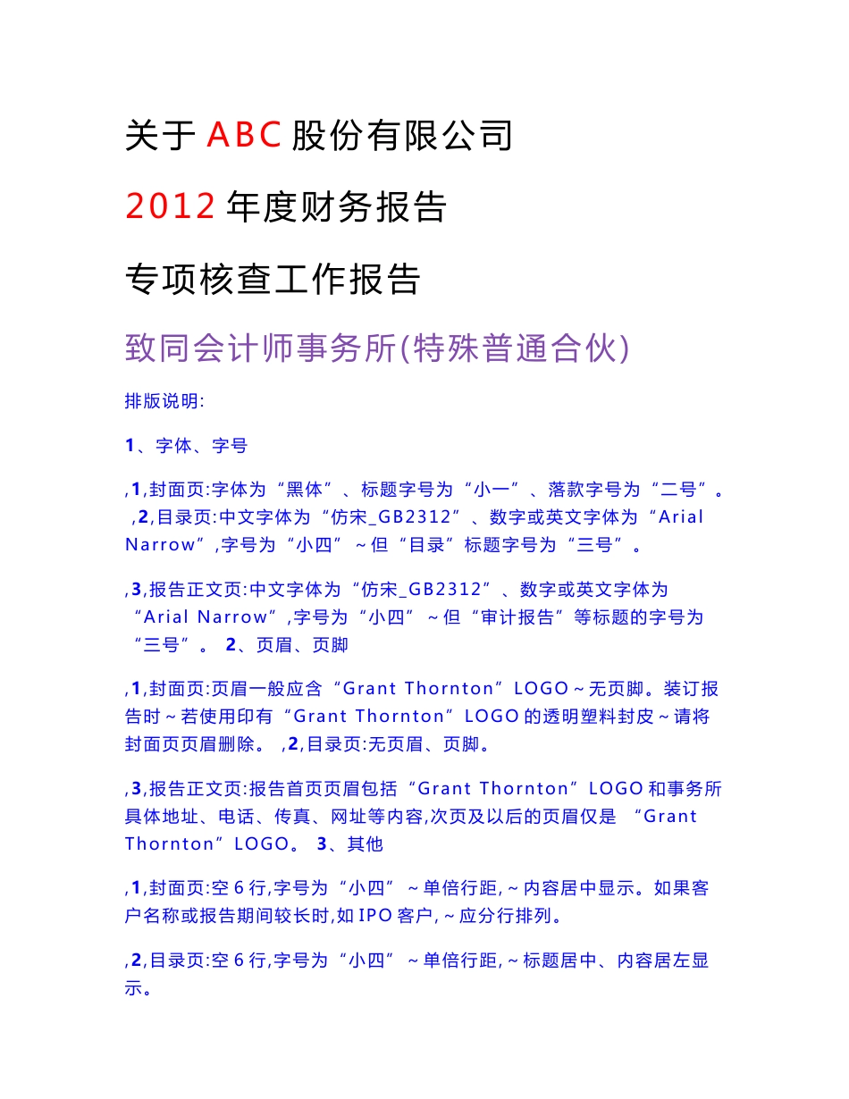 [调查报告]关于ABC股份有限公司首次公开发行股票并上市财务专项核查工作报告_第1页