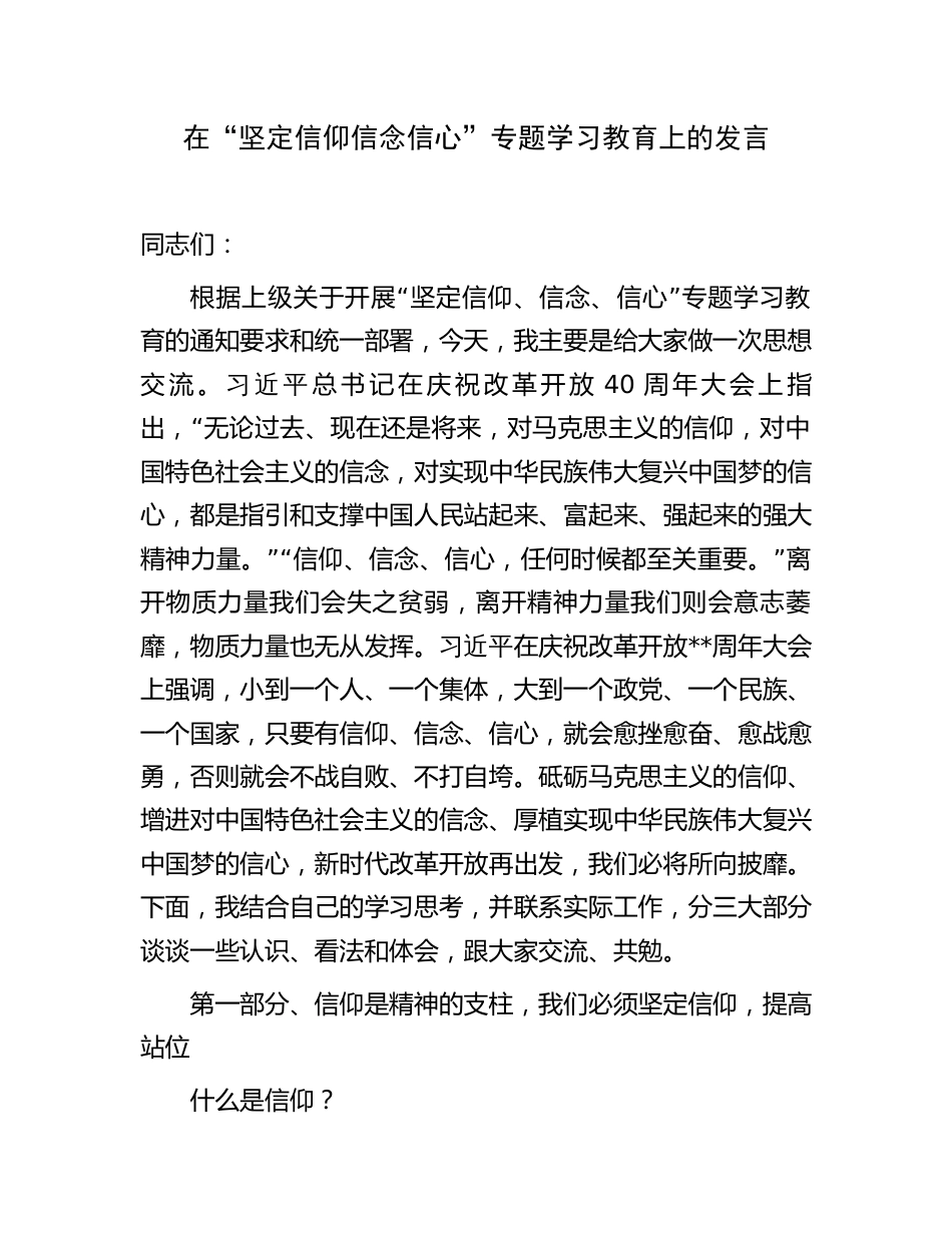 在“坚定信仰信念信心”专题学习教育上的发言_第1页