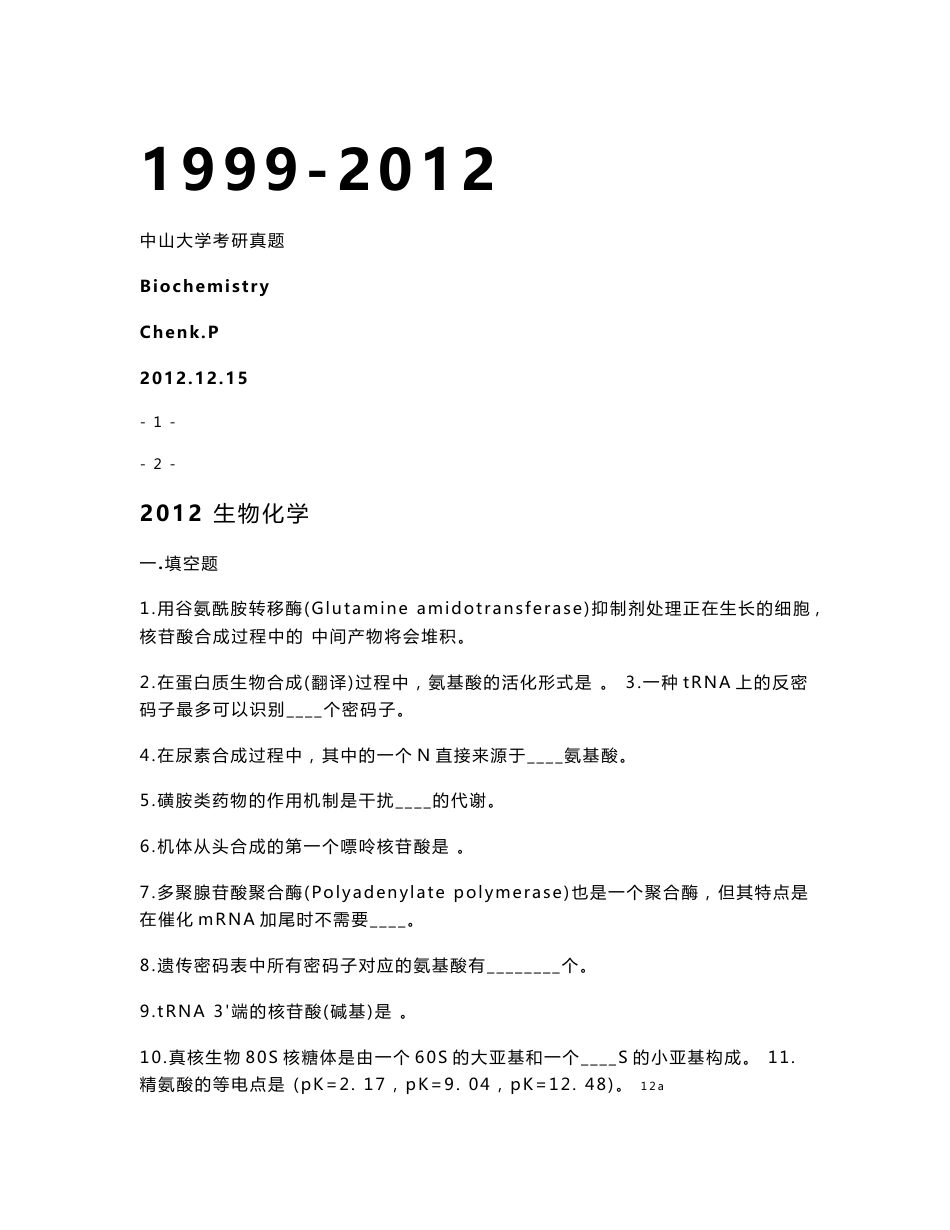 中山大学研究生入学考试真题2012-1999生物化学&细胞生物学_第1页