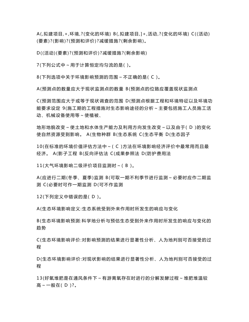 环境影响评价技术方法考试题库_第2页
