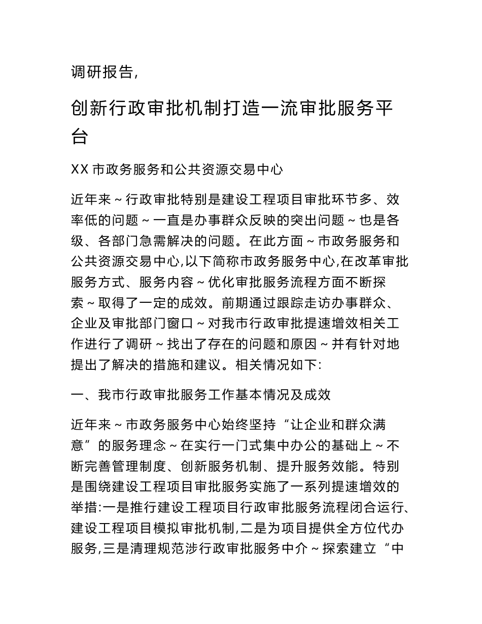 行政审批调研报告：创新行政审批机制  打造一流审批服务平台_第1页